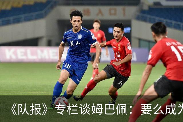 《队报》专栏谈姆巴佩：要么成为世界之王，要么被钉在耻辱柱上