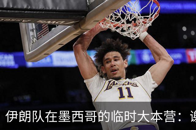 伊朗队在墨西哥的临时大本营：谢绝访客、绝对保密，蒙面安保人员持机关枪巡逻