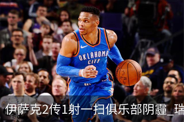 伊萨克2传1射一扫俱乐部阴霾 瑞典双锋连线大杀四方