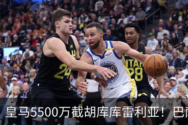 皇马5500万截胡库库雷利亚！巴萨马竞全白忙活，西甲格局一夜变天